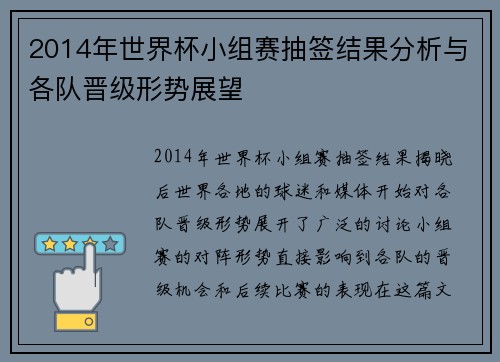 2014年世界杯小组赛抽签结果分析与各队晋级形势展望