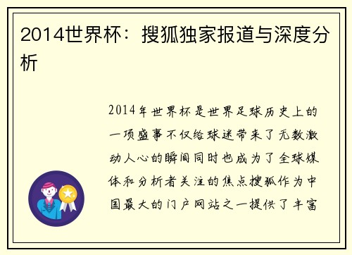 2014世界杯：搜狐独家报道与深度分析