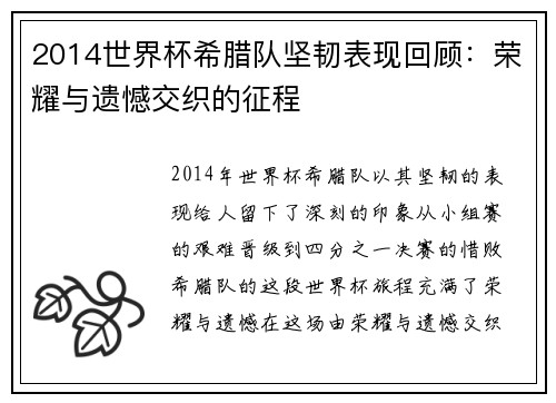 2014世界杯希腊队坚韧表现回顾：荣耀与遗憾交织的征程