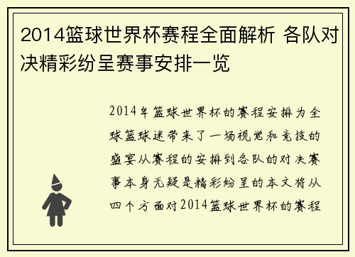 2014篮球世界杯赛程全面解析 各队对决精彩纷呈赛事安排一览