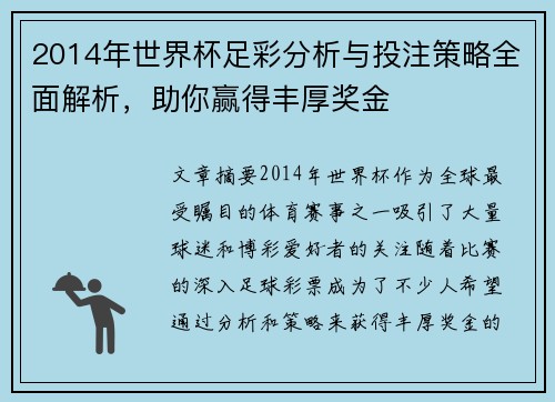 2014年世界杯足彩分析与投注策略全面解析，助你赢得丰厚奖金
