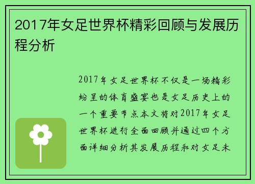 2017年女足世界杯精彩回顾与发展历程分析