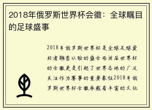 2018年俄罗斯世界杯会徽：全球瞩目的足球盛事