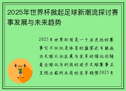 2025年世界杯掀起足球新潮流探讨赛事发展与未来趋势