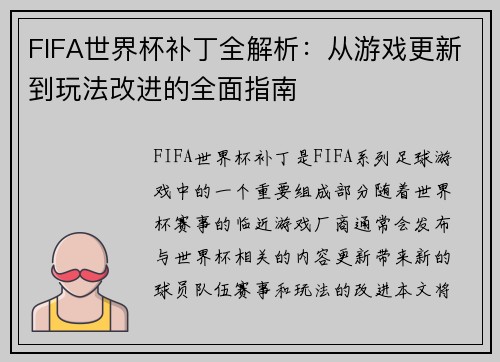 FIFA世界杯补丁全解析：从游戏更新到玩法改进的全面指南