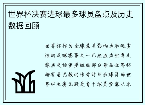 世界杯决赛进球最多球员盘点及历史数据回顾