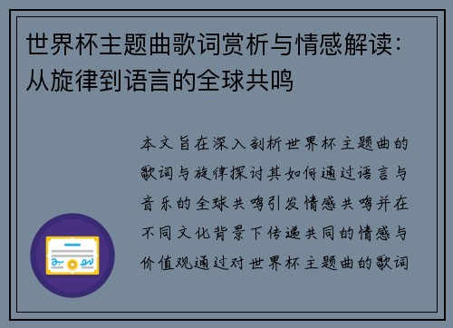 世界杯主题曲歌词赏析与情感解读：从旋律到语言的全球共鸣