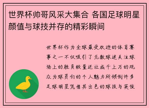 世界杯帅哥风采大集合 各国足球明星颜值与球技并存的精彩瞬间