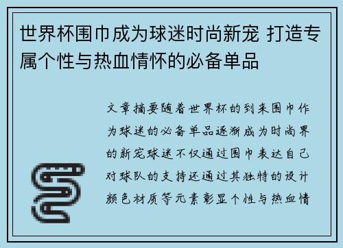世界杯围巾成为球迷时尚新宠 打造专属个性与热血情怀的必备单品