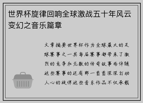 世界杯旋律回响全球激战五十年风云变幻之音乐篇章