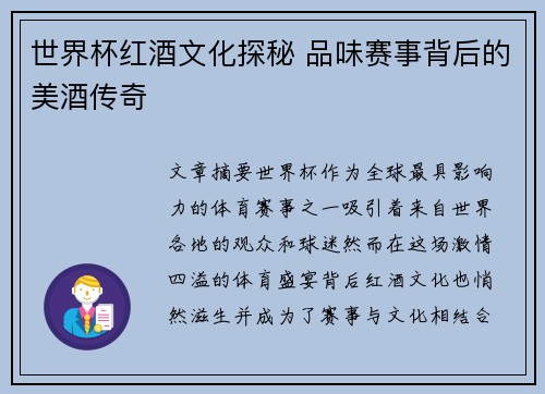 世界杯红酒文化探秘 品味赛事背后的美酒传奇