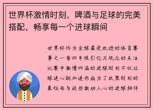 世界杯激情时刻，啤酒与足球的完美搭配，畅享每一个进球瞬间