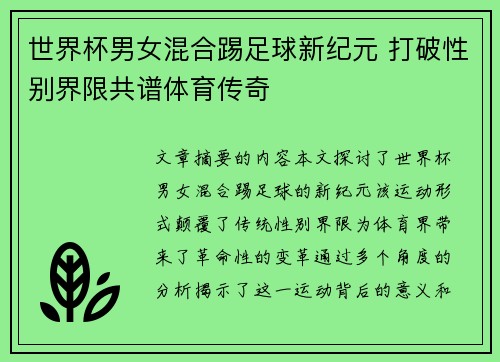世界杯男女混合踢足球新纪元 打破性别界限共谱体育传奇