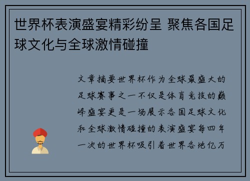 世界杯表演盛宴精彩纷呈 聚焦各国足球文化与全球激情碰撞