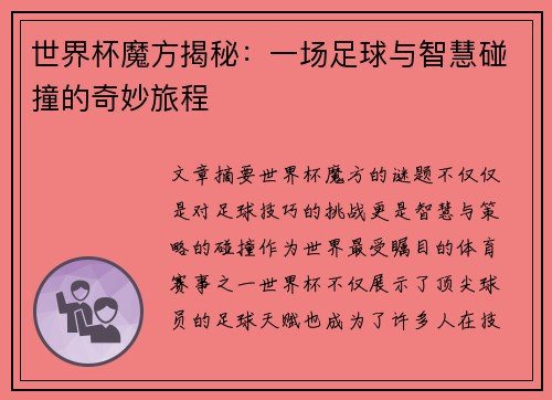 世界杯魔方揭秘：一场足球与智慧碰撞的奇妙旅程