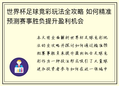 世界杯足球竞彩玩法全攻略 如何精准预测赛事胜负提升盈利机会