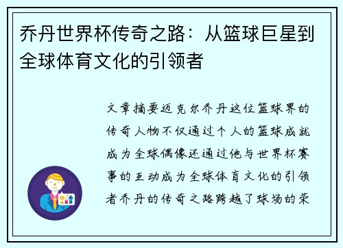 乔丹世界杯传奇之路：从篮球巨星到全球体育文化的引领者
