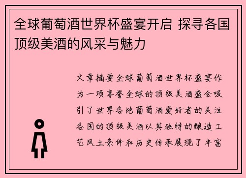 全球葡萄酒世界杯盛宴开启 探寻各国顶级美酒的风采与魅力