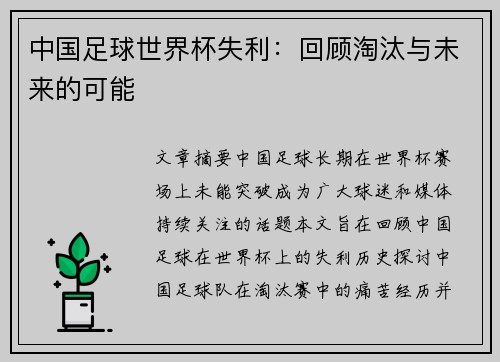 中国足球世界杯失利：回顾淘汰与未来的可能