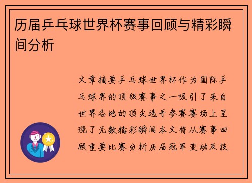 历届乒乓球世界杯赛事回顾与精彩瞬间分析