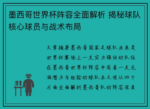 墨西哥世界杯阵容全面解析 揭秘球队核心球员与战术布局