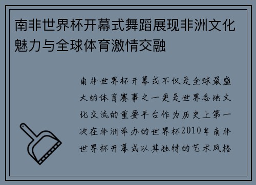 南非世界杯开幕式舞蹈展现非洲文化魅力与全球体育激情交融