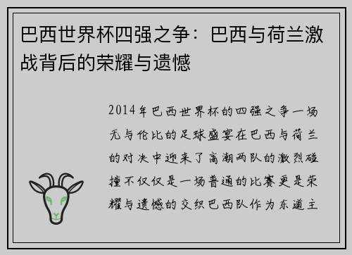 巴西世界杯四强之争：巴西与荷兰激战背后的荣耀与遗憾