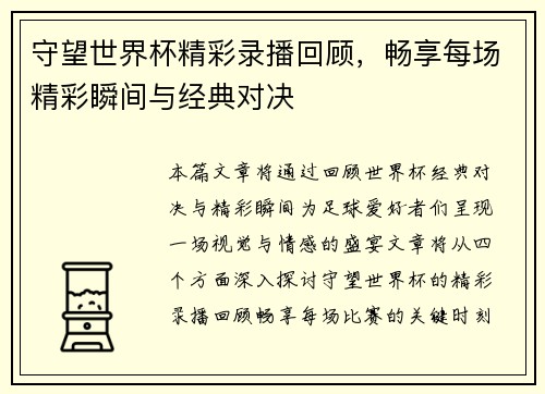 守望世界杯精彩录播回顾，畅享每场精彩瞬间与经典对决