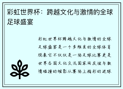 彩虹世界杯：跨越文化与激情的全球足球盛宴
