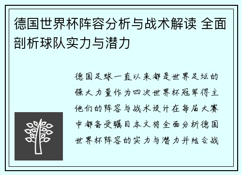 德国世界杯阵容分析与战术解读 全面剖析球队实力与潜力