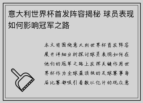 意大利世界杯首发阵容揭秘 球员表现如何影响冠军之路