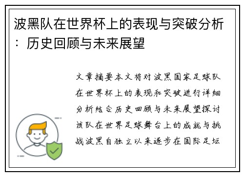波黑队在世界杯上的表现与突破分析：历史回顾与未来展望