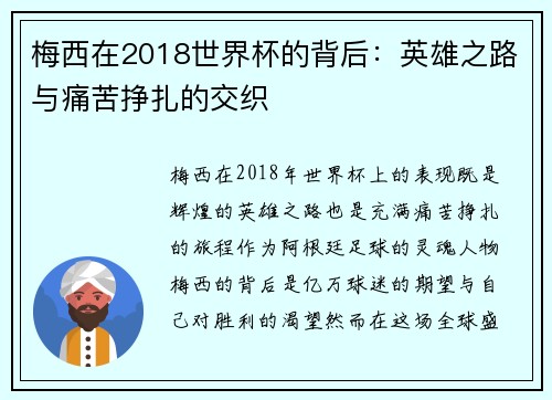梅西在2018世界杯的背后：英雄之路与痛苦挣扎的交织