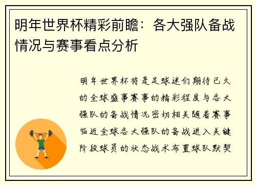 明年世界杯精彩前瞻：各大强队备战情况与赛事看点分析