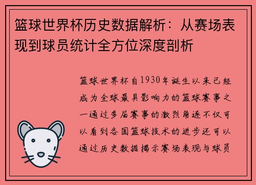 篮球世界杯历史数据解析：从赛场表现到球员统计全方位深度剖析
