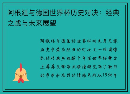 阿根廷与德国世界杯历史对决：经典之战与未来展望