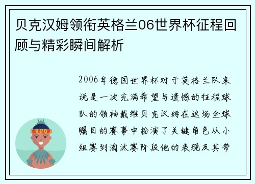 贝克汉姆领衔英格兰06世界杯征程回顾与精彩瞬间解析