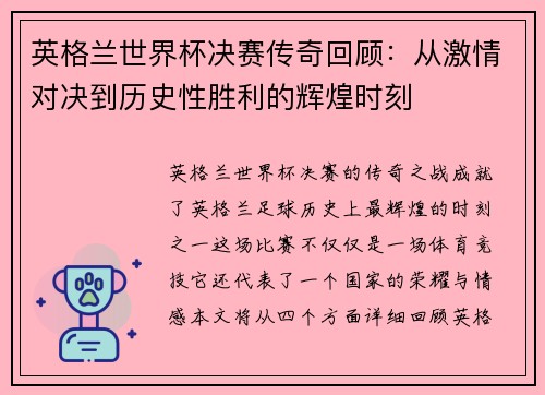 英格兰世界杯决赛传奇回顾：从激情对决到历史性胜利的辉煌时刻