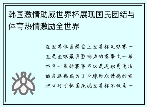 韩国激情助威世界杯展现国民团结与体育热情激励全世界