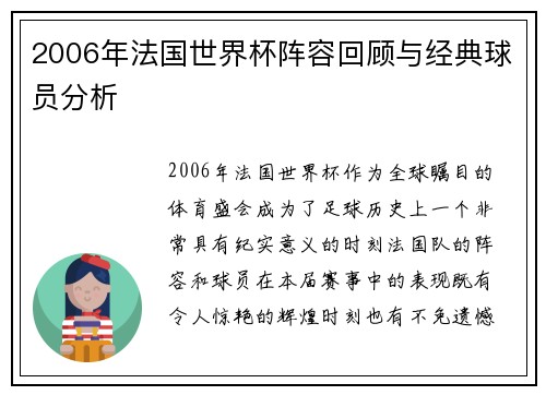 2006年法国世界杯阵容回顾与经典球员分析