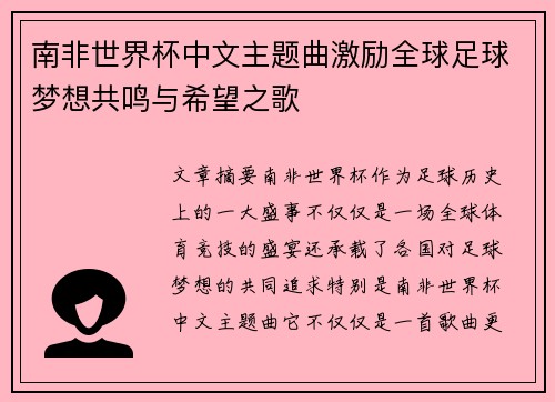 南非世界杯中文主题曲激励全球足球梦想共鸣与希望之歌