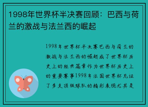 1998年世界杯半决赛回顾：巴西与荷兰的激战与法兰西的崛起