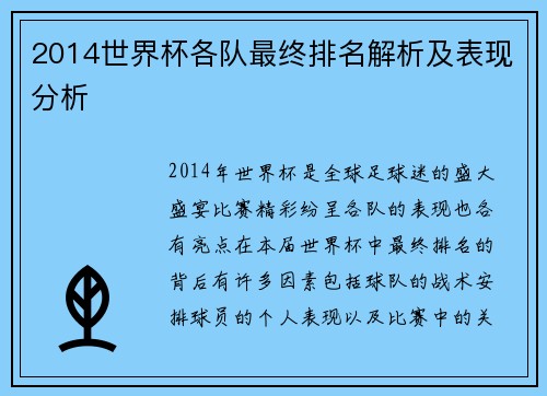 2014世界杯各队最终排名解析及表现分析