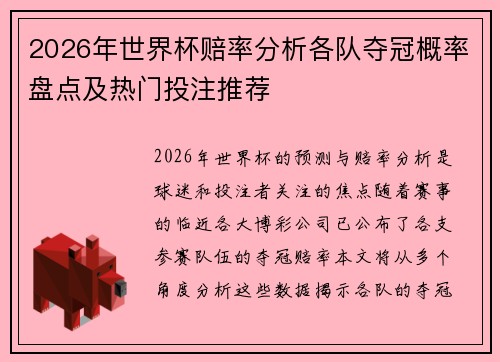 2026年世界杯赔率分析各队夺冠概率盘点及热门投注推荐