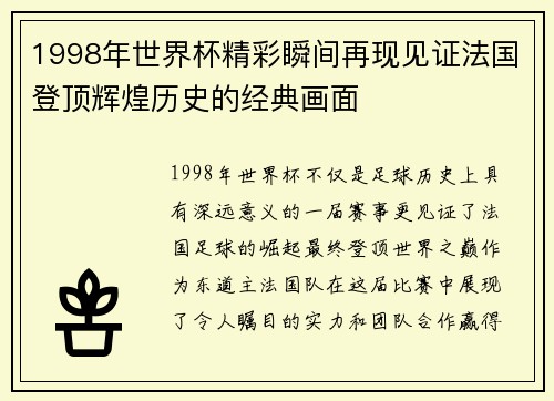 1998年世界杯精彩瞬间再现见证法国登顶辉煌历史的经典画面