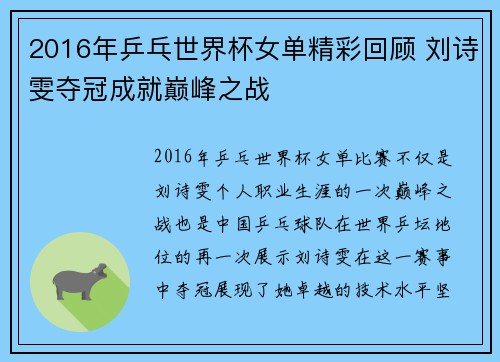 2016年乒乓世界杯女单精彩回顾 刘诗雯夺冠成就巅峰之战