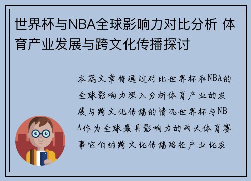 世界杯与NBA全球影响力对比分析 体育产业发展与跨文化传播探讨