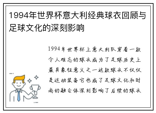 1994年世界杯意大利经典球衣回顾与足球文化的深刻影响
