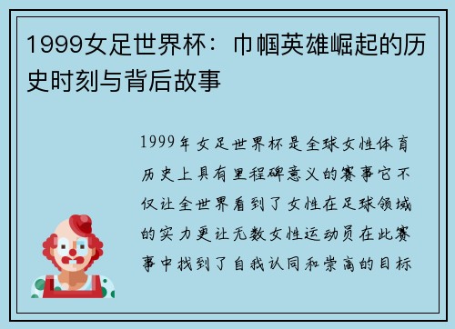 1999女足世界杯：巾帼英雄崛起的历史时刻与背后故事