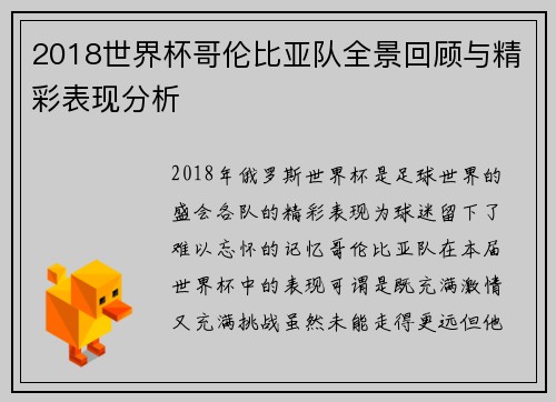 2018世界杯哥伦比亚队全景回顾与精彩表现分析
